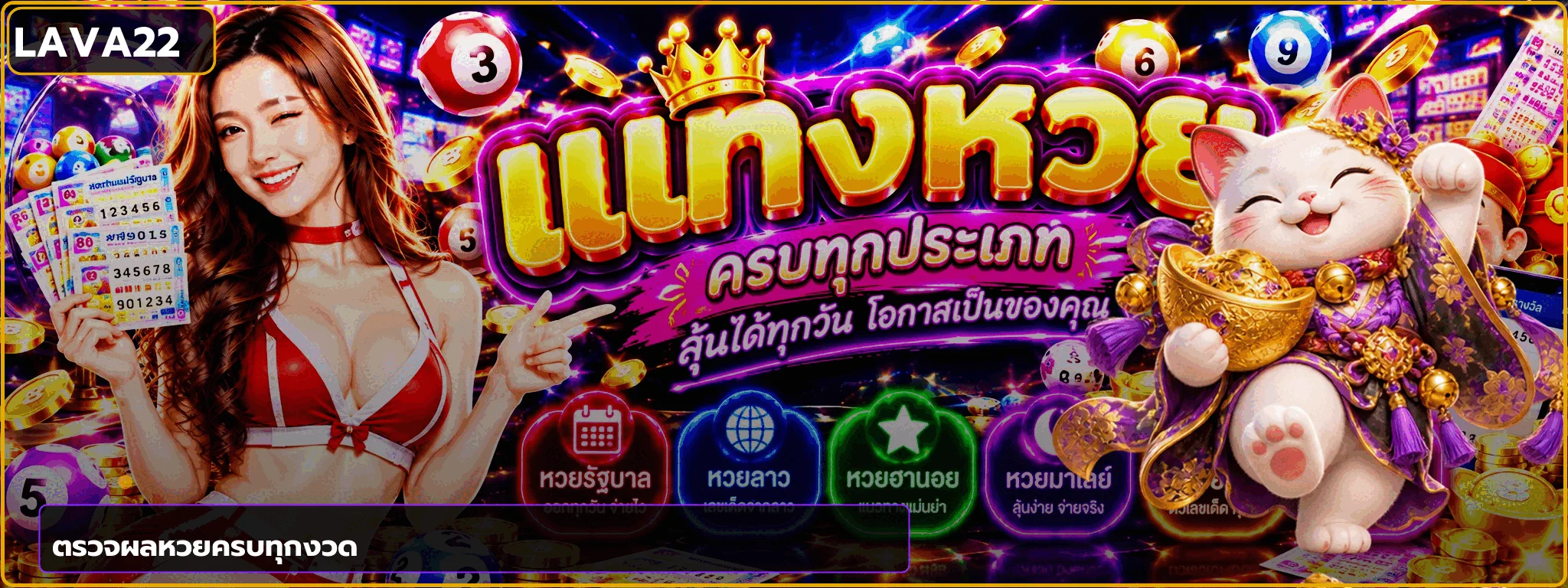 ตรวจผลหวย LAVA22 ครบทุกงวด