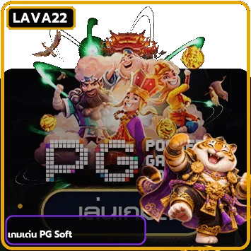 ตัวอย่างเกม PG Soft สำหรับทดลองเล่น LAVA22