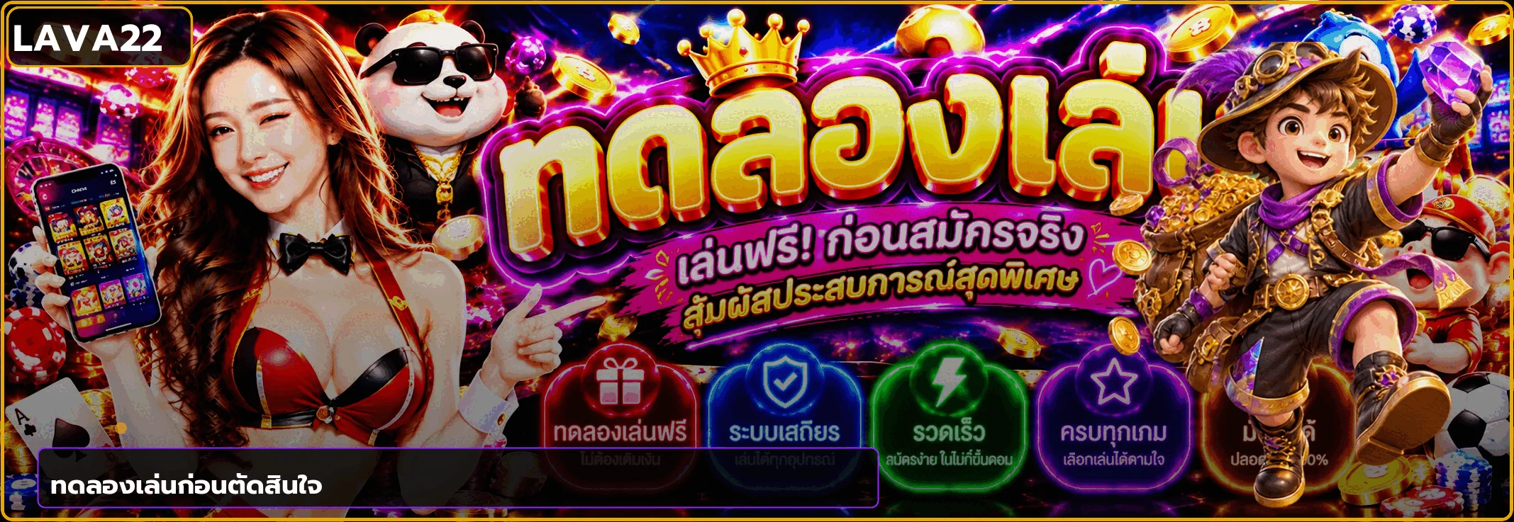 ทดลองเล่นสล็อต LAVA22 ก่อนตัดสินใจ