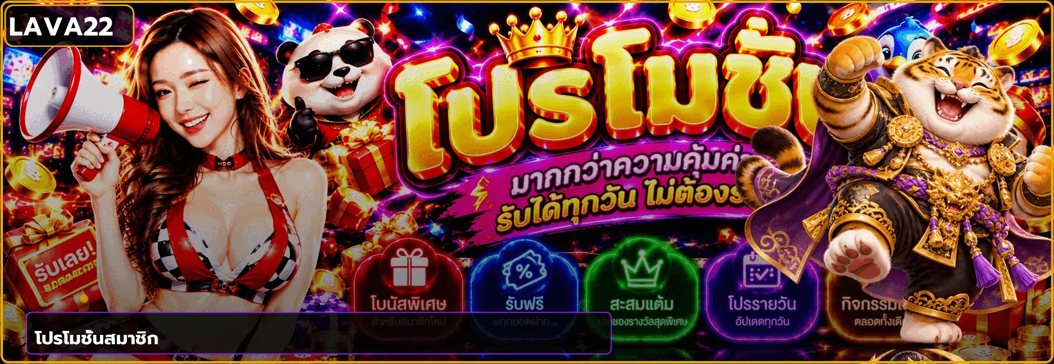 โปรโมชั่น LAVA22 พร้อมเงื่อนไขสำหรับสมาชิก