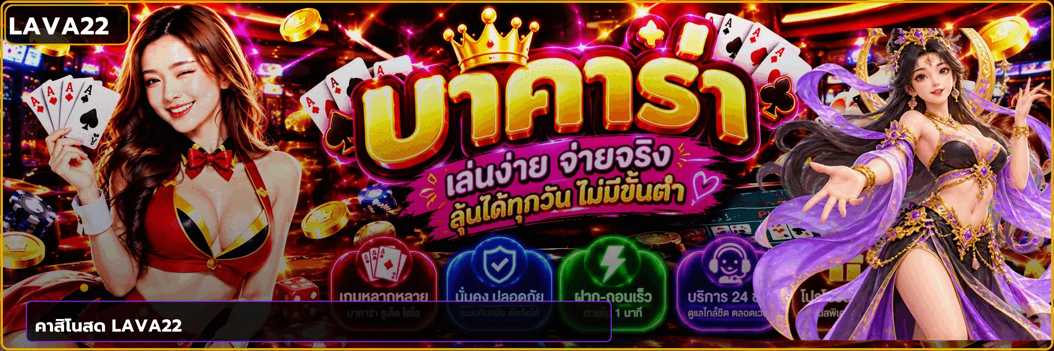คาสิโนสด LAVA22 และโต๊ะบาคาร่าออนไลน์