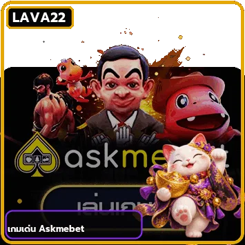 ตัวอย่างเกม AskMeSlot สำหรับมือใหม่