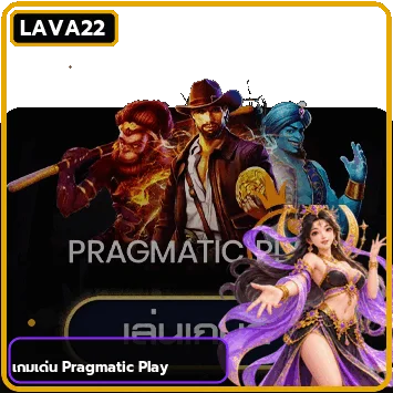 ตัวอย่างเกม Pragmatic Play บน LAVA22