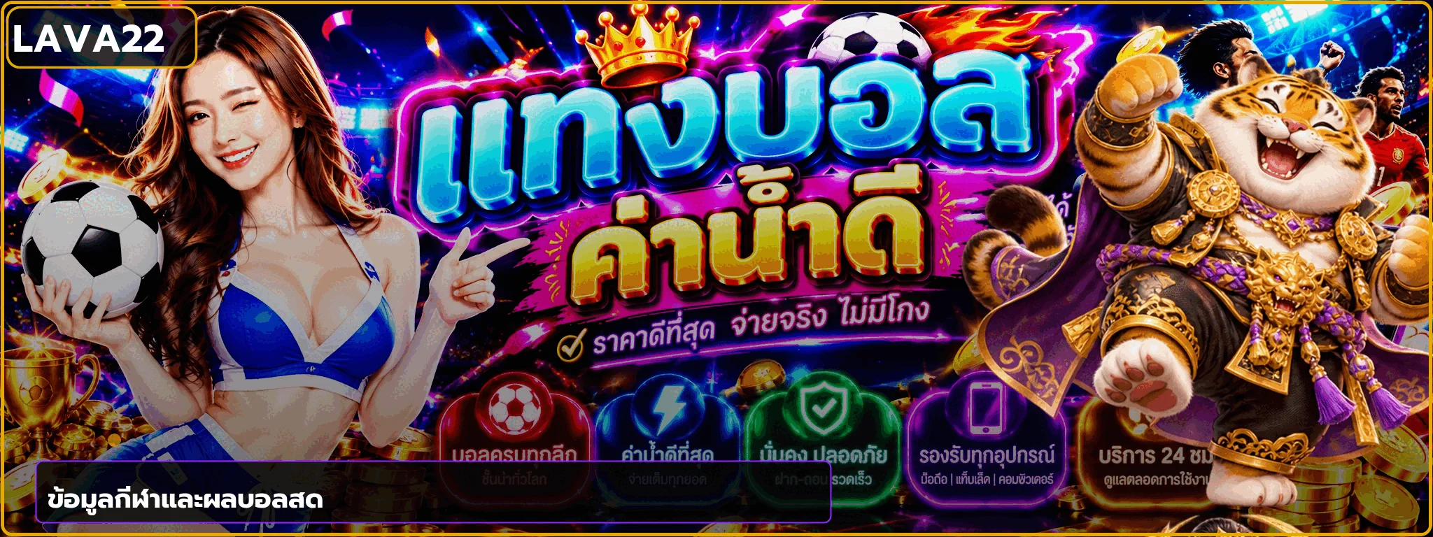ข้อมูลกีฬาและผลบอลสดบน LAVA22