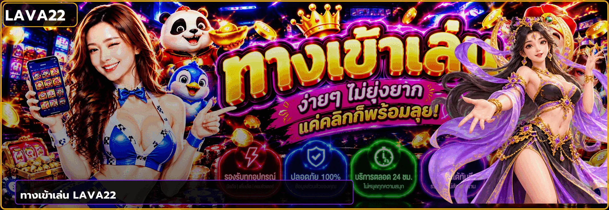 ทางเข้าเล่น LAVA22 ล่าสุดบนมือถือ