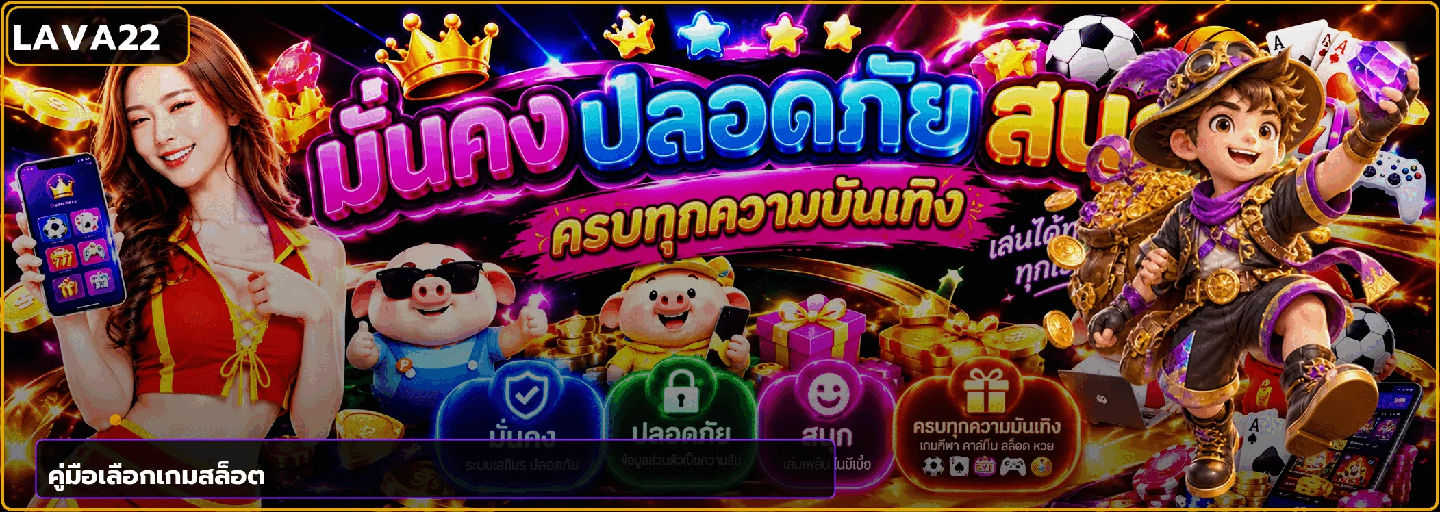 LAVA22 คู่มือเลือกเกมสล็อตสำหรับมือใหม่