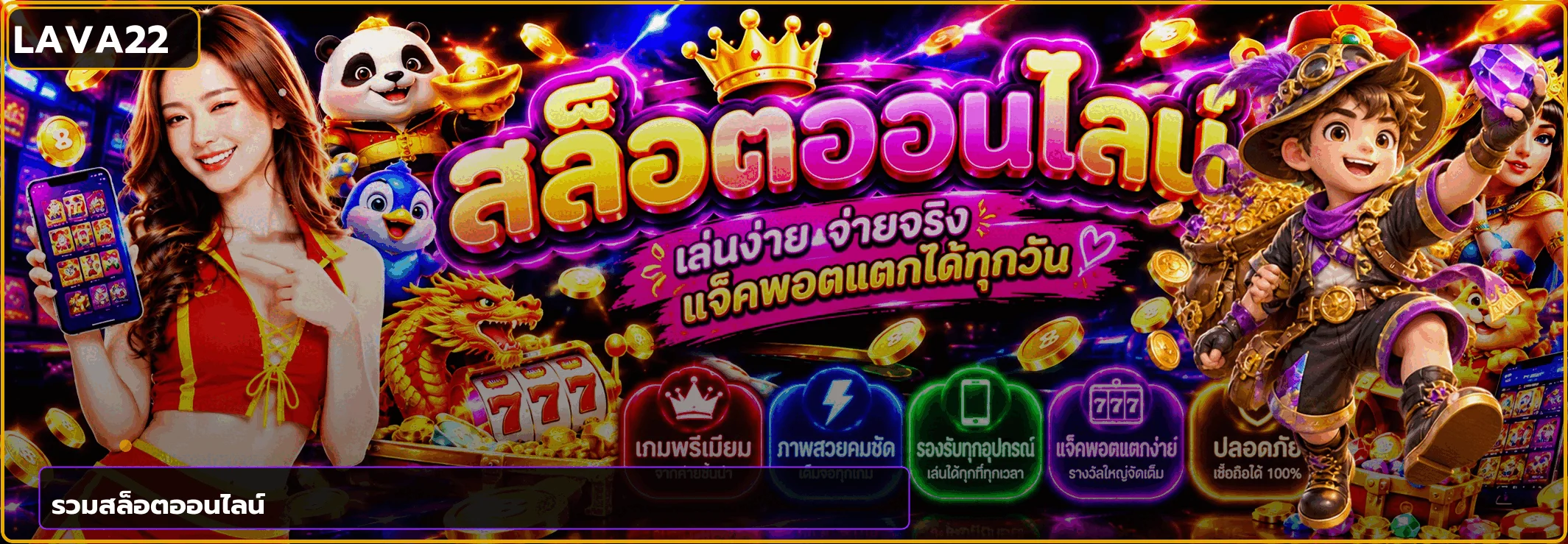 สล็อตเว็บตรง LAVA22 พร้อมค่ายเกมยอดนิยม